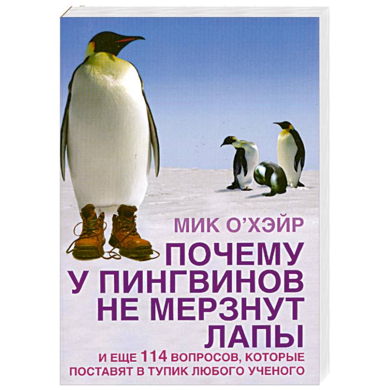 Фото Почему у пингвинов не мерзнут лапы? И еще 114 вопросов, которые поставят в тупик любого ученого
