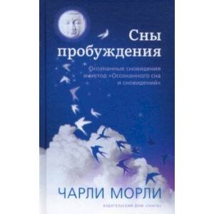 Фото Сны пробуждения. Осознанные сновидения и метод 'Осознанного сна и сновидений'