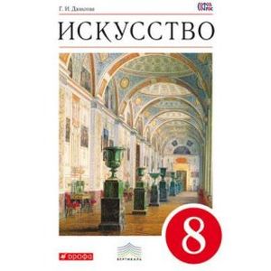 Фото Искусство. Виды искусства. 8 класс. Учебник. Вертикаль. ФГОС