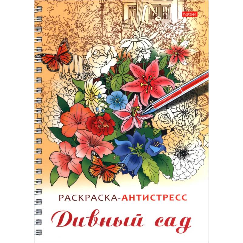 Фото Раскраска-антистресс. Дивный сад