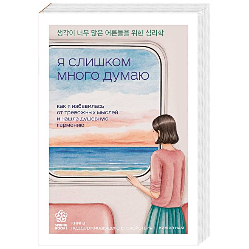 Фото Я слишком много думаю. Как я избавилась от тревожных мыслей и нашла душевную гармонию