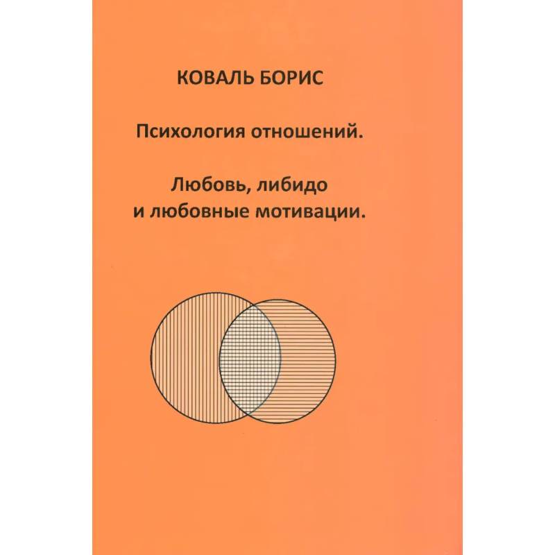 Фото Психология отношений. Любовь, либидо и любовные мотивации