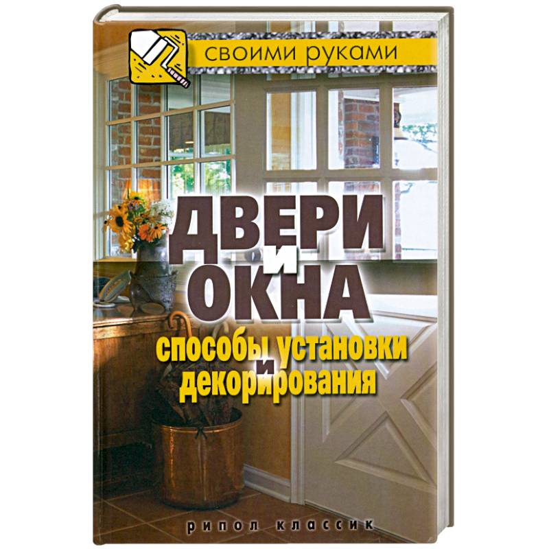 Фото Двери и окна. Способы установки и декорирования