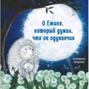 Фото О Ёжике, который думал, что он одуванчик