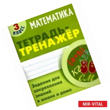 Фото Математика. 3 класс. Тетрадь-тренажер