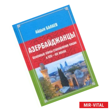 Фото Азербайджанцы. Основные этапы становления нации в XIX-XX веках