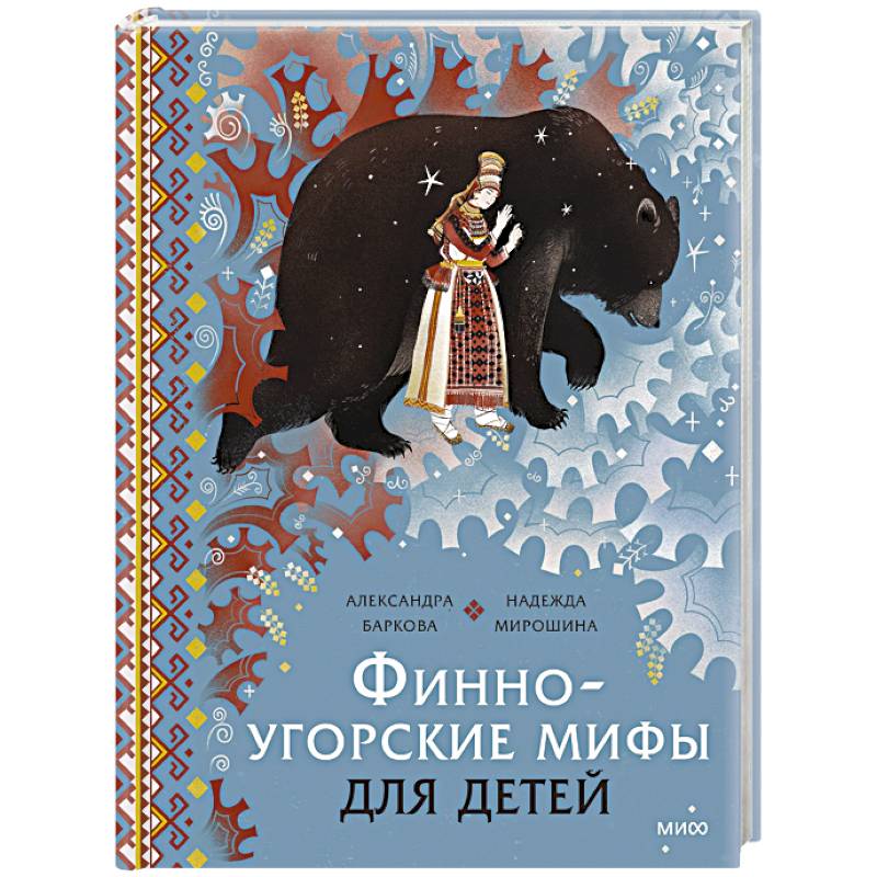 Фото Финно-угорские мифы для детей