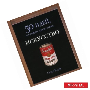 Фото Искусство.50 идей,о которых нужно знать