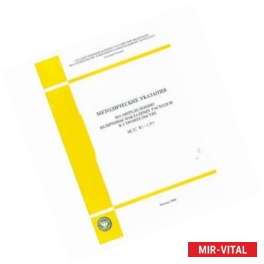 Фото МДС 13-1.99 Инструкция о составе, порядке разработки, согласования и утверждения проектно-сметной