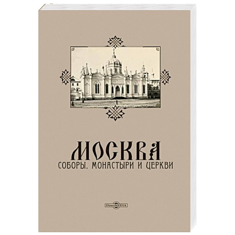 Фото Москва. Соборы, монастыри и церкви
