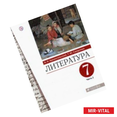 Фото Литература. 7 класс. Учебник. В 2-х частях. Часть 2. ФГОС