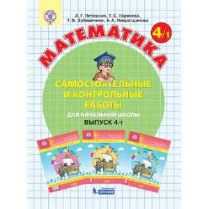 Фото Математика. 4 класс. Самостоятельные и контрольные работы. В 2 частях. Вариант 1. ФГОС