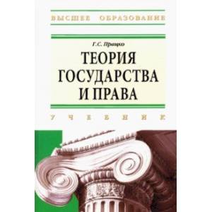 Фото Теория государства и права: учебник