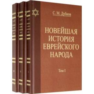 Фото Новейшая история еврейского народа. Комплект в 3-х томах