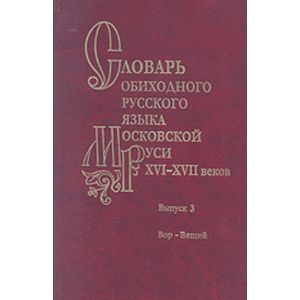 Фото Словарь обиходного русского языка Московской Руси XVI-XVII вв. Выпуск 3