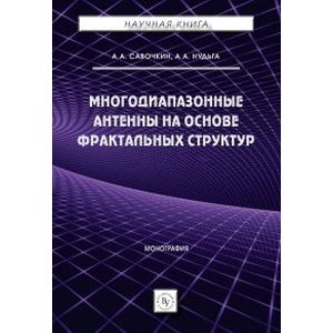 Фото Многодиапазонные антенны на основе фрактальных структур. Монография