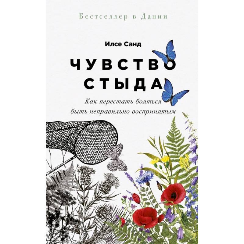 Фото Чувство стыда: Как перестать бояться быть неправильно воспринятым