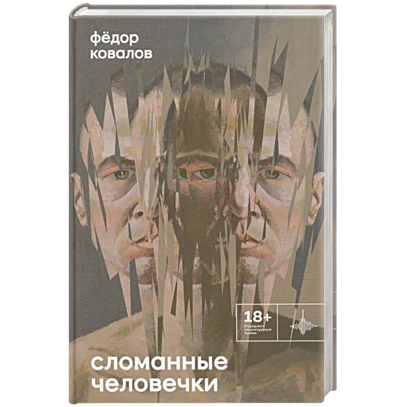 Фото Сломанные человечки. Очерки