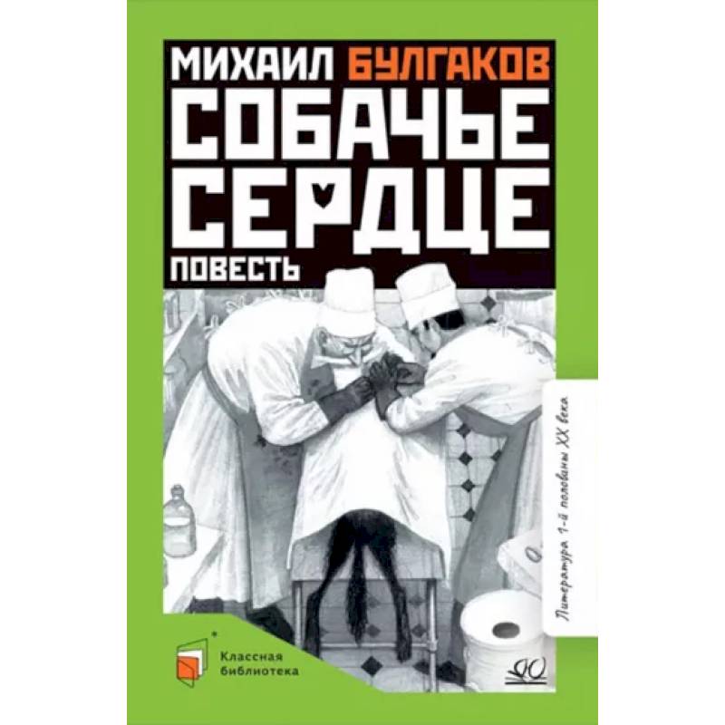 Фото Собачье сердце