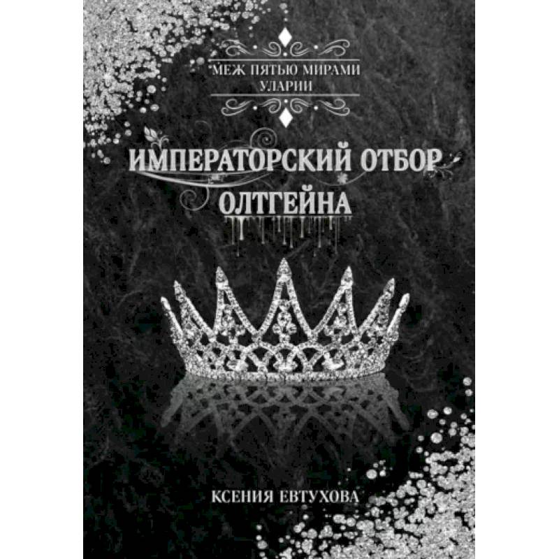 Фото Императорский отбор Олтгейна