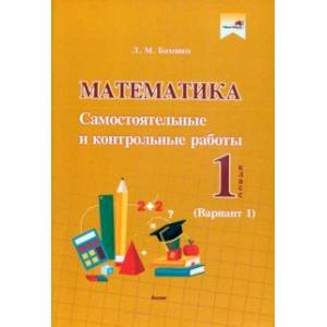 Фото Математика. 1 класс. Самостоятельные и контрольные работы. Вариант 1