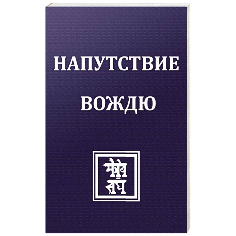 Фото Напутствие вождю