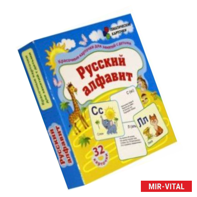 Фото Русский алфавит. 32 красочные развивающие карточеи для занятий с детьми. ФГОС, ФГОС ДО