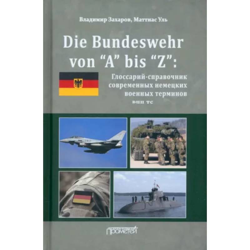 Фото Die Bundeswehr von “А” bis “Z”: Глоссарий-справочник современных немецких военных терминов