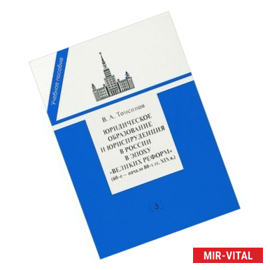 Фото Юридическое образование и юриспруденция в России в эпоху 'великих реформ' (60-е начало 80-х гг. XIX в.)