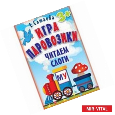 Фото Игра «Паровозики». Читаем слоги