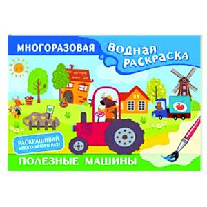 Фото Полезные машины. Многоразовая водная раскраска