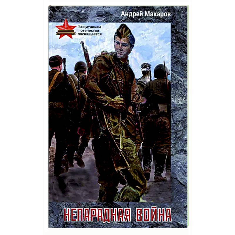 Фото Непарадная война