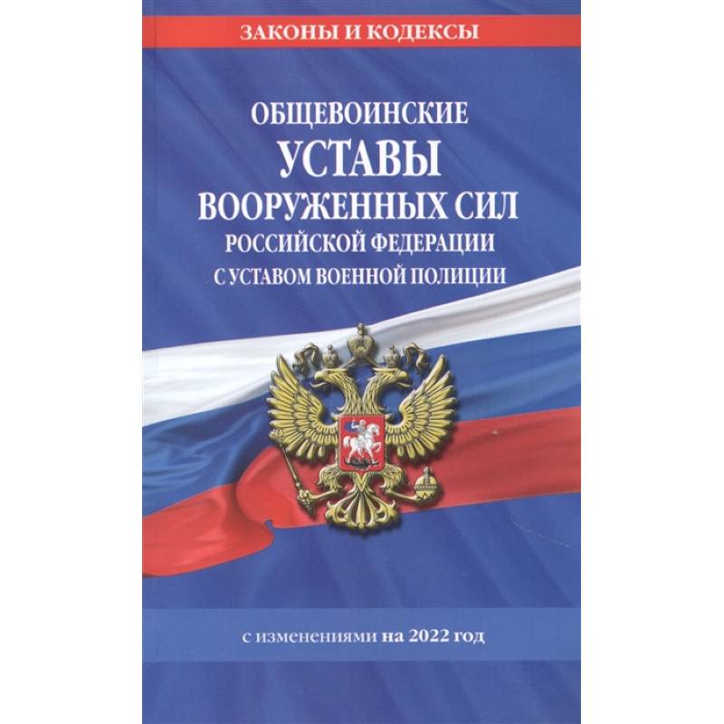 Фото Общевоинские уставы Вооруженных Сил Российской Федерации с Уставом военной полиции с посл. изм. на 1 февраля 2022 года