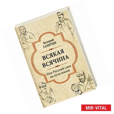 Фото Всякая всячина. Или русский смех на пути жизни