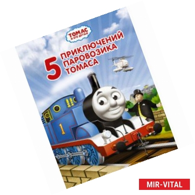Фото Томас и его друзья. 5 приключений паровозика Томаса