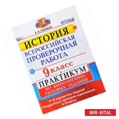 Фото ВПР История. 9 класс. Практикум. ФГОС