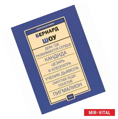 Фото Бернард Шоу. Пьесы