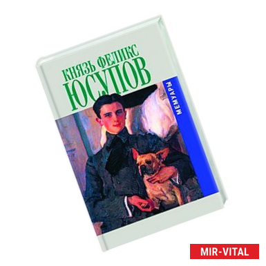 Фото Князь Феликс Юсупов