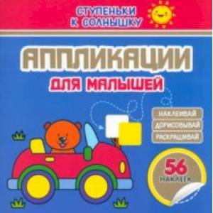 Фото Аппликации. Машинка. 56 наклеек
