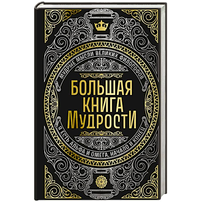Фото Большая книга мудрости (с короной)