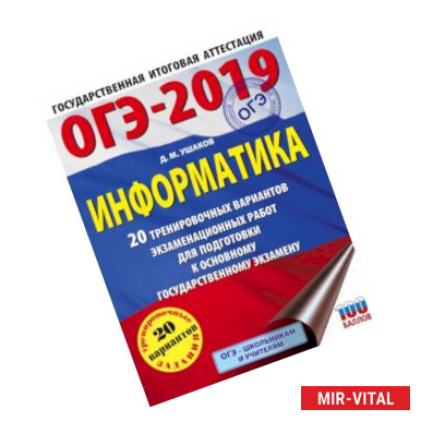 Фото ОГЭ-2019. Информатика (60х84/8) 20 тренировочных вариантов экзаменационных работ для подготовки к основному