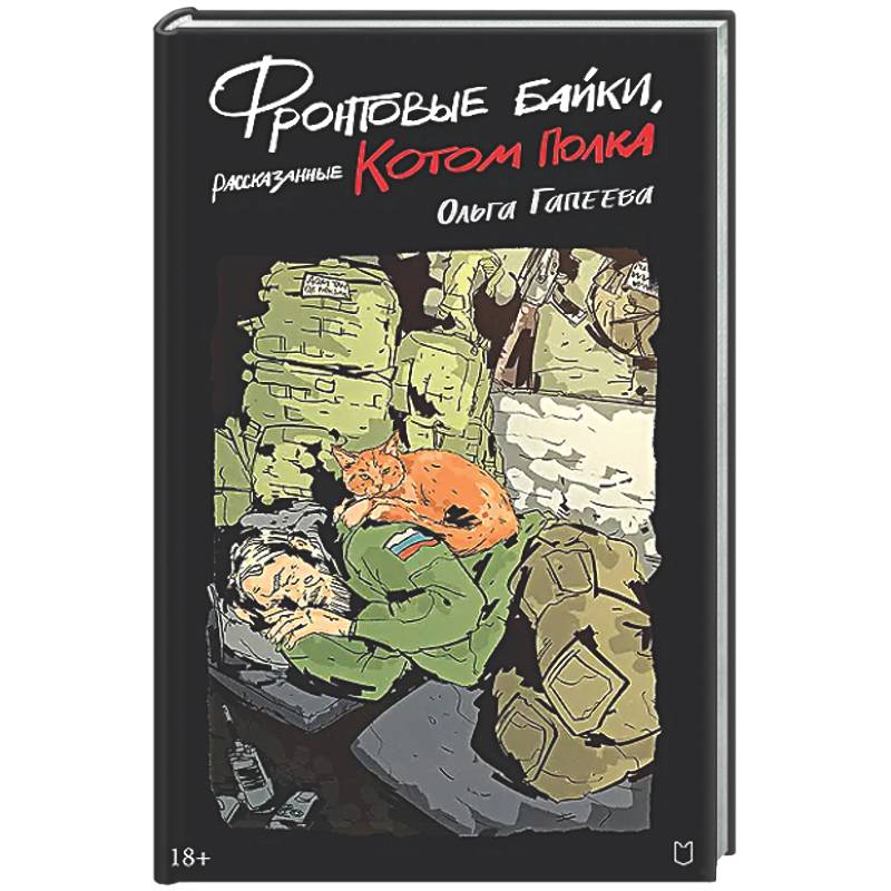 Фото Фронтовые байки, рассказанные котом полка