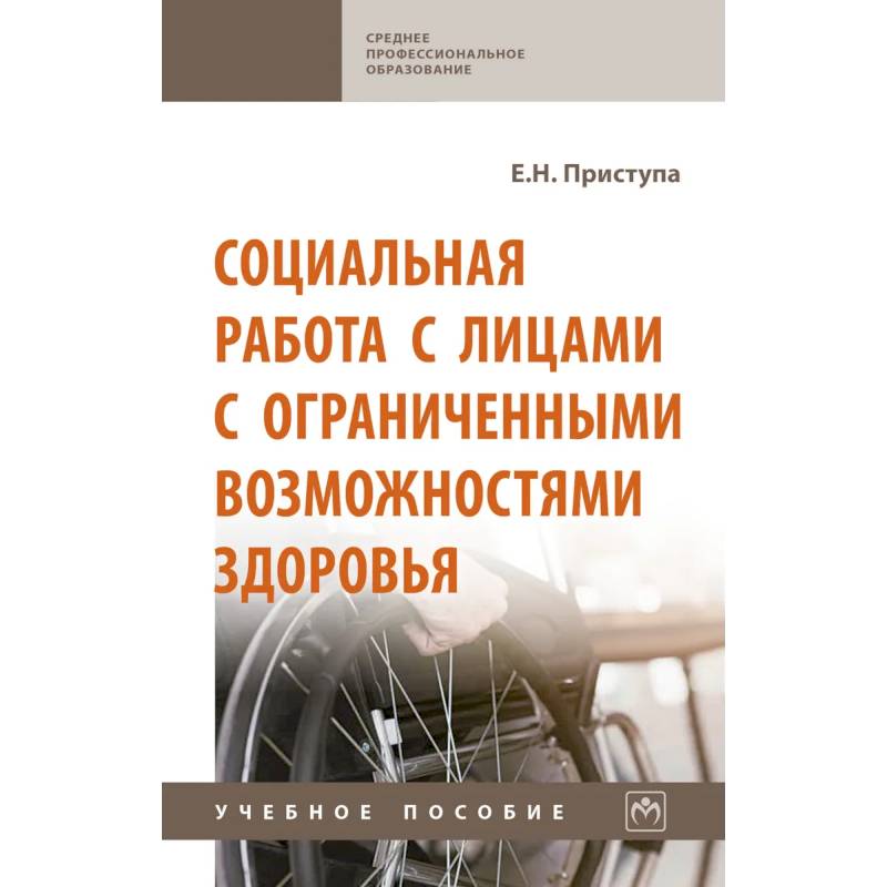 Фото Социальная работа с лицами с ограниченными возможностями здоровья. Учебное пособие