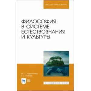 Фото Философия в системе естествознания и культуры. Учебное пособие