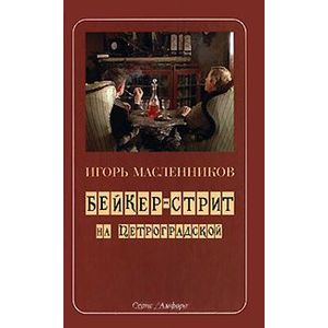 Фото Бейкер-стрит на Петроградской