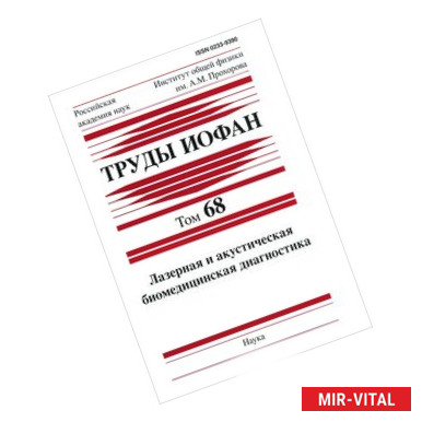 Фото Труды ИОФАН. Том 68. Лазерная и акустическая биомедицинская диагностика