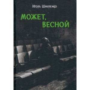 Фото Может, весной