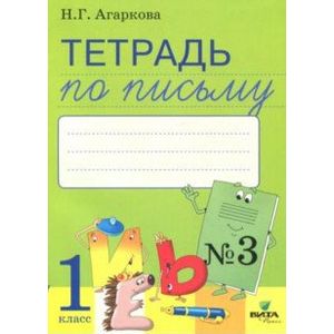 Фото Тетрадь по письму. В 4-х частях. Часть 3. К букварю Л.Тимченко