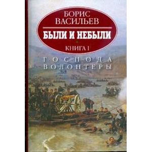 Фото Были и небыли. В 2-х книгах. Книга 1. Господа волонтеры