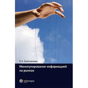 Фото Манипулирование информацией на рынках